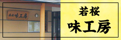 若桜味工房