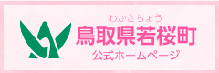 若桜町